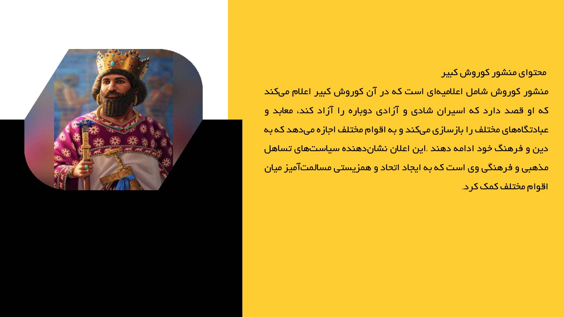 پاورپوینت در مورد تأثیر منشور کوروش بر حقوق بشر جهان
